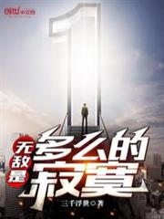 無敵是多麼的寂寞 無敵是多麼的寂寞