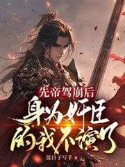 先帝駕崩後,身為奸臣的我不演了 先帝駕崩後,身為奸臣的我不演了