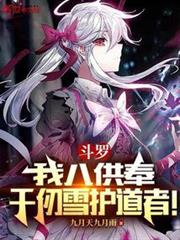 斗羅:我八供奉,千仞雪護道者! 斗羅:我八供奉,千仞雪護道者!