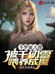 斗羅血天使,被千仞雪餵養成魔 斗羅血天使,被千仞雪餵養成魔
