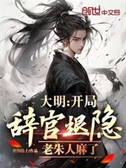 大明:開局辭官退隱,老朱人麻了 大明:開局辭官退隱,老朱人麻了