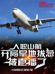 入職山航,開局旱地拔蔥被直播了 入職山航,開局旱地拔蔥被直播了
