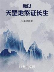 我以天罡地煞證長生 我以天罡地煞證長生