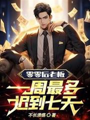 零零後老闆:一周最多遲到七天! 零零後老闆:一周最多遲到七天!