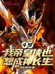 斗羅:我帝皇俠也想成神長生 斗羅:我帝皇俠也想成神長生