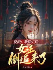 反派:我擺爛後,女主倒追來了 反派:我擺爛後,女主倒追來了