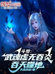 斗羅:武魂虛無吞炎,吞天噬地 斗羅:武魂虛無吞炎,吞天噬地