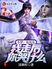 斗羅:比比東,我走後你哭什麼! 斗羅:比比東,我走後你哭什麼!