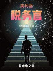 美利堅稅務官 美利堅稅務官