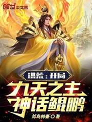 洪荒:開局九天之主,神話鯤鵬 洪荒:開局九天之主,神話鯤鵬