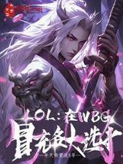 LOL:在WBG冒充各大選手 LOL:在WBG冒充各大選手
