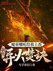 魔童哪吒給我上香,我傳異火焚訣 魔童哪吒給我上香,我傳異火焚訣