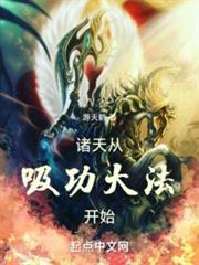 諸天從吸功大法開始 諸天從吸功大法開始