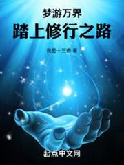夢遊萬界,踏上修行之路 夢遊萬界,踏上修行之路
