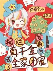擺爛真千金,發瘋後成了全家團寵 擺爛真千金,發瘋後成了全家團寵