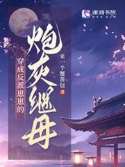 穿成反派崽崽的炮灰繼母 穿成反派崽崽的炮灰繼母