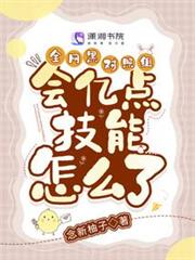 全網黑對照組會億點技能怎麼了 全網黑對照組會億點技能怎麼了