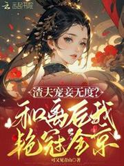 渣夫寵妾無度?和離後我艷冠全京 渣夫寵妾無度?和離後我艷冠全京