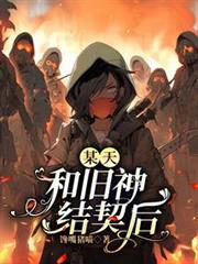 某天,和舊神結契後 某天,和舊神結契後