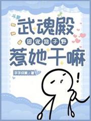 斗羅：武魂殿團寵路子野惹她幹嘛