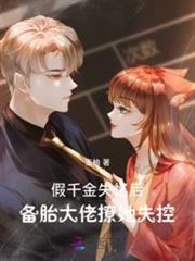 假千金失憶後,備胎大佬撩她失控 假千金失憶後,備胎大佬撩她失控