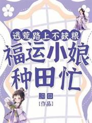 逃荒路上不缺糧,福運小娘種田忙 逃荒路上不缺糧,福運小娘種田忙