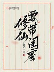 修仙請帶閨蜜 修仙請帶閨蜜