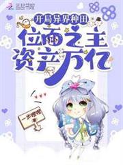 開局異界種田,位面之主資產千億 開局異界種田,位面之主資產千億