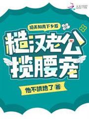 絕美知青下鄉後,糙漢老公攬腰寵 絕美知青下鄉後,糙漢老公攬腰寵