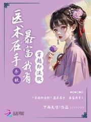 穿越即流放?醫術在手,暴富我有 穿越即流放?醫術在手,暴富我有