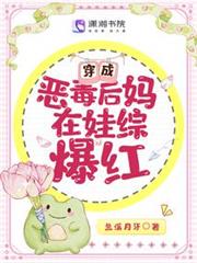 穿成惡毒後媽在娃綜爆紅