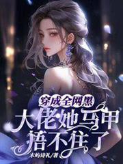 穿成全網黑,大佬她馬甲捂不住了 穿成全網黑,大佬她馬甲捂不住了