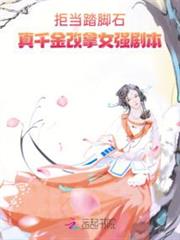 拒當踏腳石,真千金改拿女強劇本 拒當踏腳石,真千金改拿女強劇本