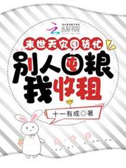 末世天災囤貨忙,別人囤糧我收租 末世天災囤貨忙,別人囤糧我收租