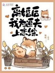 離婚後,我為追夫上戀綜 離婚後,我為追夫上戀綜