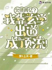 欠債兩億?我靠玄學出道成頂流! 欠債兩億?我靠玄學出道成頂流!