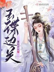 玉諜邊關 玉諜邊關