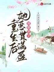 誘撩世子，重生後她惡貫滿盈