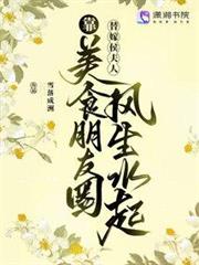 替嫁侯夫人靠美食朋友圈風生水起 替嫁侯夫人靠美食朋友圈風生水起