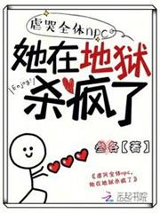 虐哭全體npc,她在地獄殺瘋了 虐哭全體npc,她在地獄殺瘋了