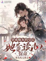 穿成炮灰藥引後,她靠讀心保命 穿成炮灰藥引後,她靠讀心保命