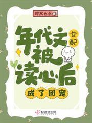 年代文女配被讀心後,成了團寵 年代文女配被讀心後,成了團寵