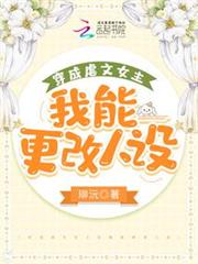 穿成虐文女主後我能更改人設 穿成虐文女主後我能更改人設