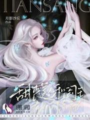 甜喪美人和閻王在人間殺瘋了 甜喪美人和閻王在人間殺瘋了