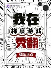 我在梯度遊戲裡秀翻全場 我在梯度遊戲裡秀翻全場
