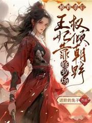 被鴆殺後,王妃靠修羅場權傾朝野 被鴆殺後,王妃靠修羅場權傾朝野