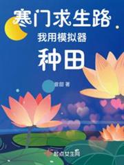 寒門求生路:我用模擬器種田 寒門求生路:我用模擬器種田