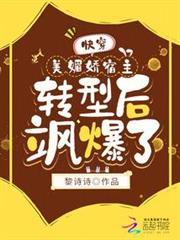 快穿:美媚嬌宿主轉型後颯爆了! 快穿:美媚嬌宿主轉型後颯爆了!