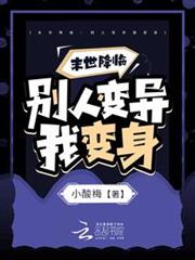 末世降臨：別人變異我變身