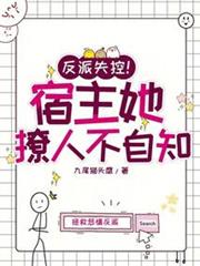 反派失控!宿主她撩人不自知! 反派失控!宿主她撩人不自知!